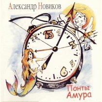 Александр Новиков - На шарнирах