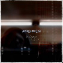 Макулатура - анестезия