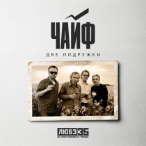 Чайф - Две подружки (Любэ 35. Всё опять начинается. Трибьют)