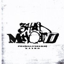 Казян, Pra(Killa'Gramm) - Знал много (prod. by mostovbeats)