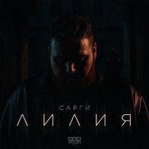 Сарги - Лилия