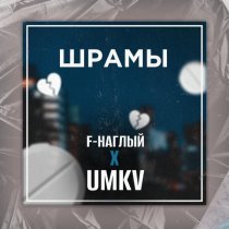 UMKV, F-Наглый - Шрамы