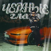 Jazzdauren - Черные глаза