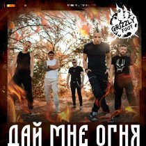 Grizzly Foot - Дай мне огня