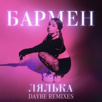 лялька - Бармен (daybe Remixes)