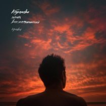 Кравц - Королева моих воспоминаний