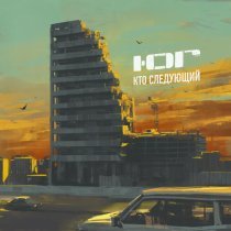 Ю.Г. - Кто следующий (Версия 2 инст.)