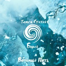 Вольный Путь - Танец стихий. Борей