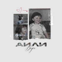 Аили - Видео