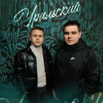 Koles & Paha - Уральский