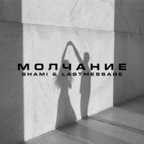 SHAMI, lastmessage. - Молчание