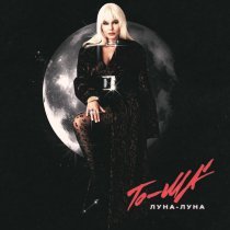 To-ma - Луна - луна