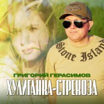 Григорий Герасимов - Хулиганка-стрекоза