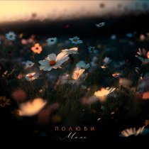 Полюби - Маме