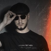 Алан Гегуев - Хорошая девчонка