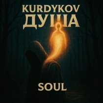 KURDYKOV - душа
