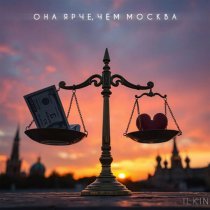ILKIN - Она ярче, чем Москва