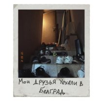 The RIG (Russian Improv Group) - Мои друзья уехали в Белград