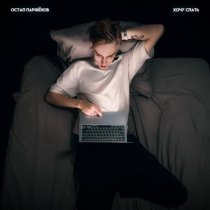 Остап Парфенов - Хочу спать