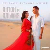 Антон и Альфия - Сентиментальный мотив