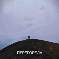 Полдень.Лето - Перегорела