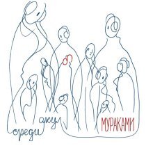 Мураками - Ошибки