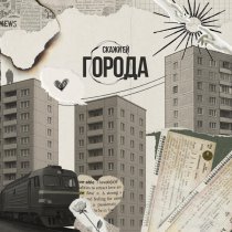 Скажи ей - Города