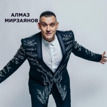 Алмаз Мирзаянов - Мизгелләр бүтәндер