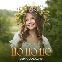 Anna Volkova - ПО ПОЛЮ