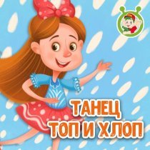 МУЛЬТИВАРИК ТВ - Танец Топ и Хлоп