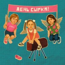 джинсы тарковского - какая же ты