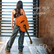 Leo - Когда музы не будет