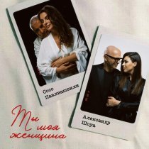 Сосо Павлиашвили, Александр Шоуа - Ты моя женщина