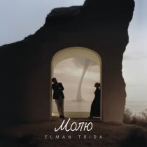 ELMAN, TRIDA - Молю