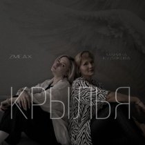 Марина Кудякова, ZMEAX - Крылья