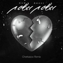 DUM, Джиос - Лова лова [Cherkasov Remix]