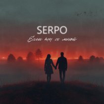 SERPO - Если ты со мной