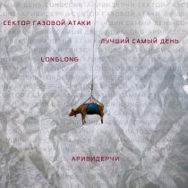 Longlong, Лучший Самый День, Сектор Газовой Атаки - Аривидерчи