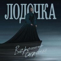 Вероника Сыромля - Лодочка