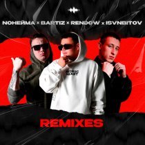 NoНейма, BartiZ - Каберне Совиньон (Remix)