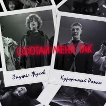 Энджел Жуков, Курортный Роман - Сфотай меня так