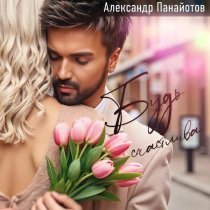 Панайотов Александр - Будь счастлива