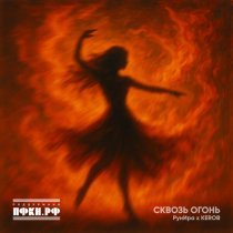 РунИра, Kerob - Сквозь огонь