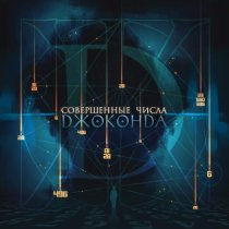 Джоконда - Совершенные числа