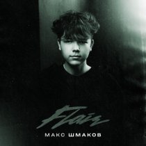 Макс Шмаков - Flair