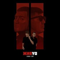 Жаман, John - Давай поднимем