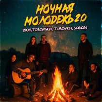 2109, Товаръkи, TUSOVKA, Saban - Ночная молодежь 2.0