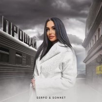 SERPO, Sonnet - Прощай