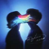 было весело - Держи меня