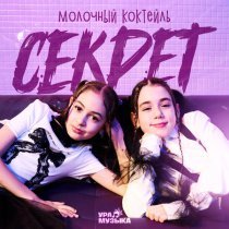 Молочный коктейль - Секрет